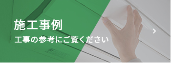 施工事例 工事の参考にご覧ください